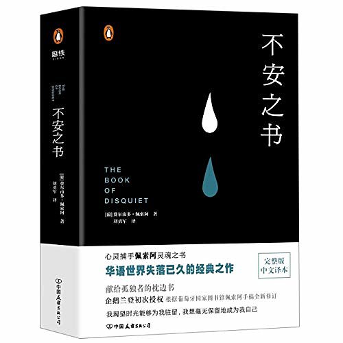 Cover Art for 9787505745704, The Book of Disquiet (Chinese Edition) by Fernando Pessoa