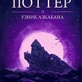 Cover Art for 9781781101902, Гарри Поттер и узник Азкабана by J.K. Rowling