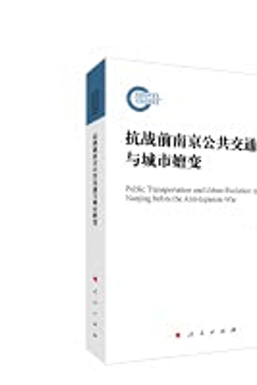 Cover Art for 9787010223537, Nanjing Public Transportation and Urban Evolution before the Anti-Japanese War(Chinese Edition) by Li Pei Lin