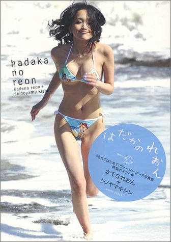Cover Art for 9784255002835, hadaka no reon kadena reon purasu shinoyama kishin by Kishin Shinoyama