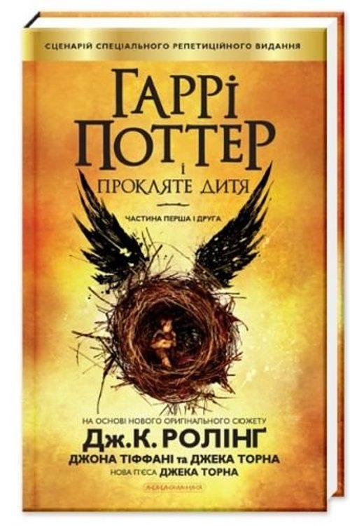 Cover Art for 9786175851128, Harry Potter and the Cursed / Гаррі Поттер і прокляте дитя by Dzhoan Rouling