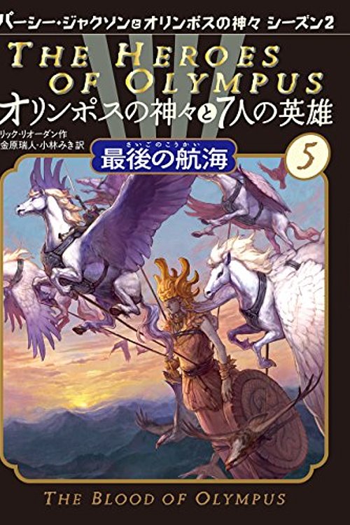 Cover Art for 9784593534906, 最後の航海 (オリンポスの神々と7人の英雄): 5 by リック リオーダン