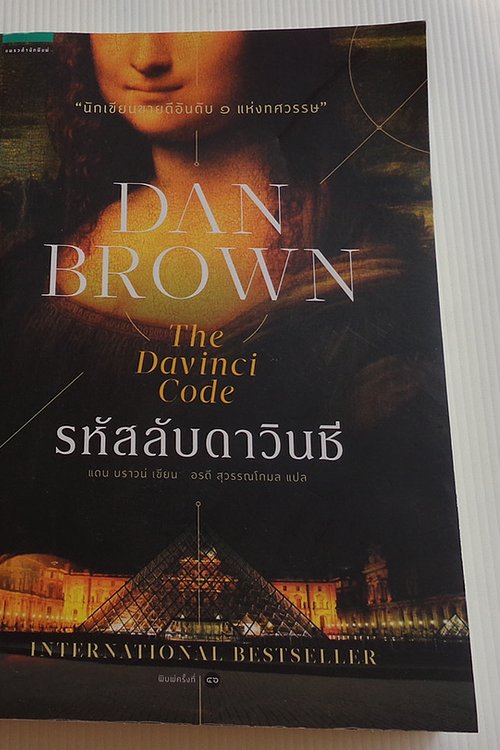 Cover Art for 9786161814441, The Da Vinci Code รหัสลับดาวินชี by Dan Brown