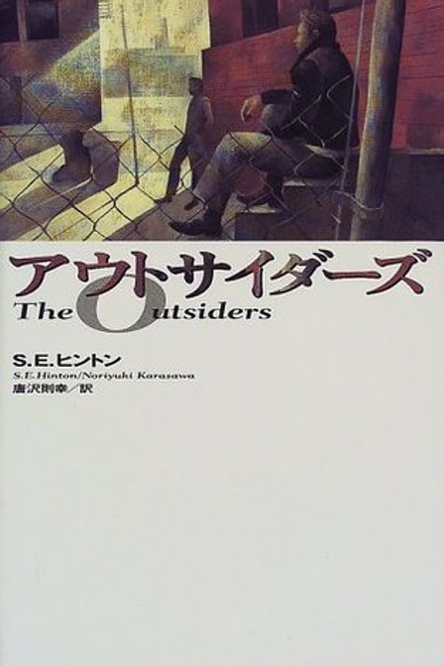Cover Art for 9784751518113, アウトサイダーズ The Outsiders by S E Hinton
