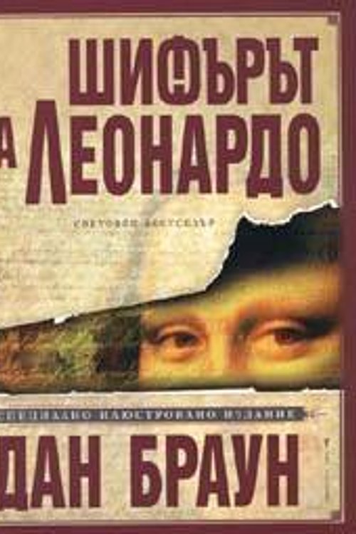 Cover Art for 9789545840494, Шифърът на Леонардо by Крум Бъчваров