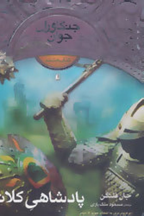 Cover Art for 9786003531437, پادشاهی کلانمل - جنگاوران جوان کتاب هشتم by مسعود ملکیاری