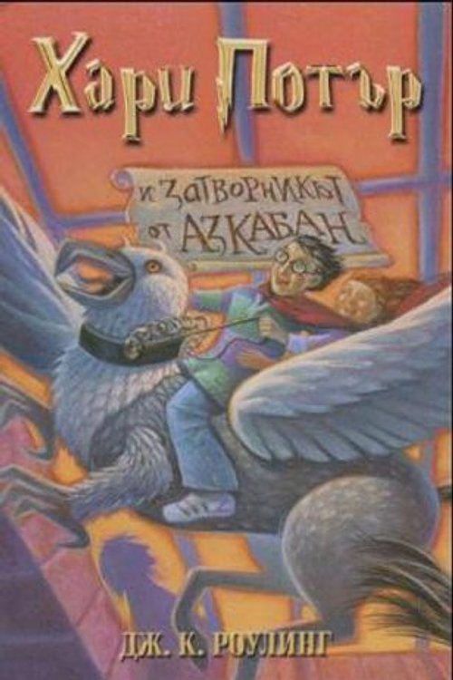 Cover Art for 9789544465575, Хари Потър и затворникът от Азкабан (Хари Потър, #3) by J.K. Rowling