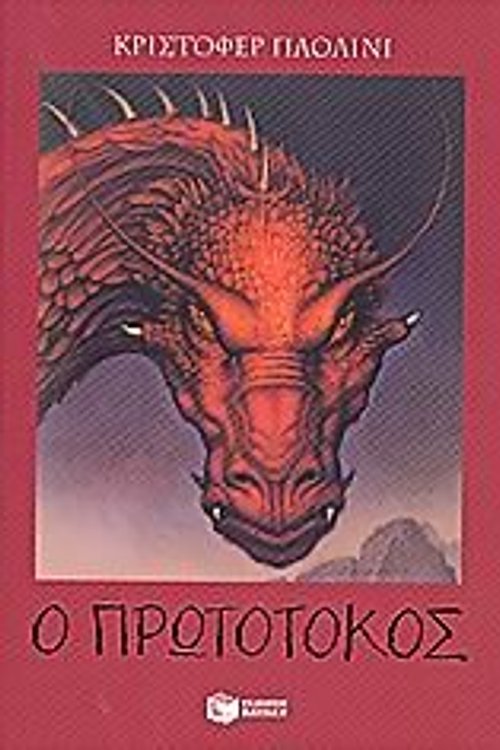 Cover Art for 9789601620190, 2: ? ?????????? (Paperback) by Paolini Christopher