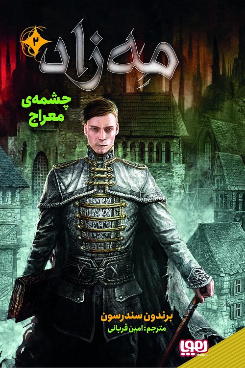 Cover Art for 9786222046026, چشمه معراج by Brandon Sanderson, Brandon Sanderson, Amin Korbani