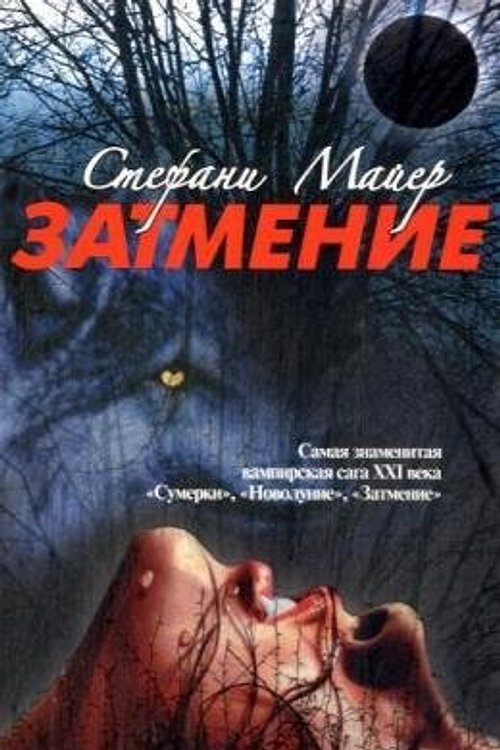 Cover Art for 9785170510771, Затмение by Stephenie Meyer