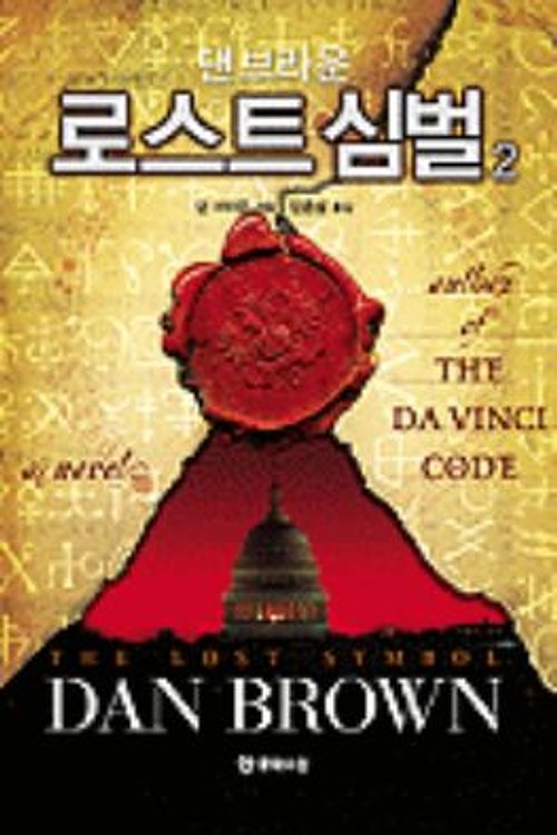 Cover Art for 9788983923394, The Lost Symbol by Dan Brown