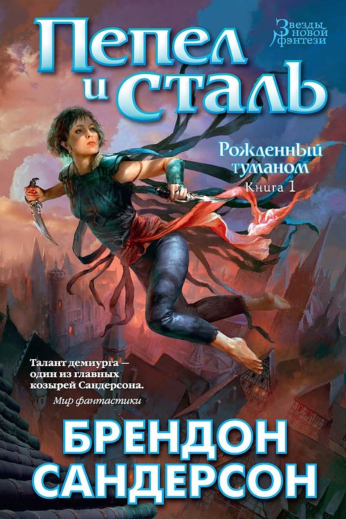 Cover Art for 9785389100411, Пепел и сталь. by Брендон Сандерсон