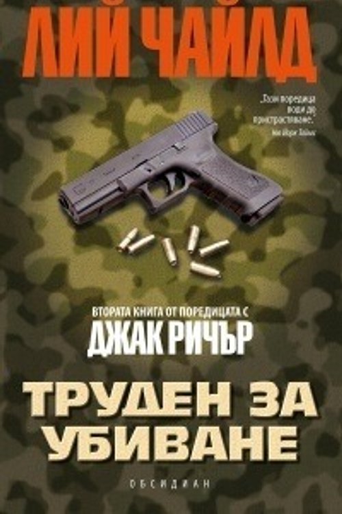 Cover Art for 9789547693210, Труден за убиване by Lee Child