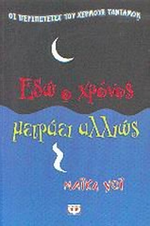 Cover Art for 9789602747131, edo o chronos metraei allios / εδώ ο χρόνος μετράει αλλιώς by Michael Hoeye