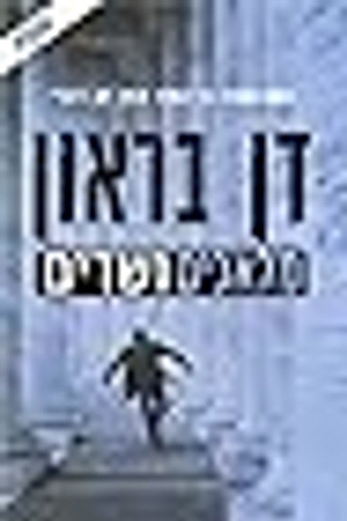 Cover Art for 9789655668797, ×××××× ××©××× by Dan Brown