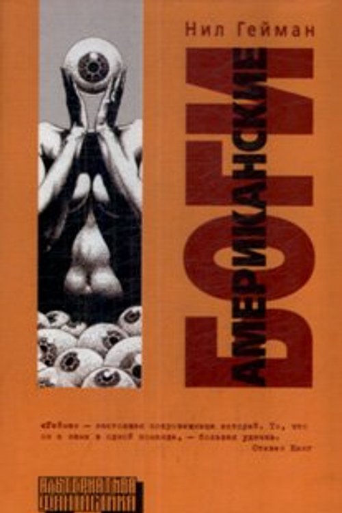 Cover Art for 9785170454716, Американские боги by Нил Гейман, Нил Гейман, Neil Gaiman
