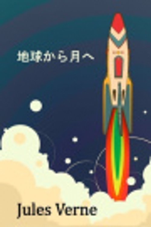 Cover Art for 9789951541329, 地球から月へ by Jules Verne