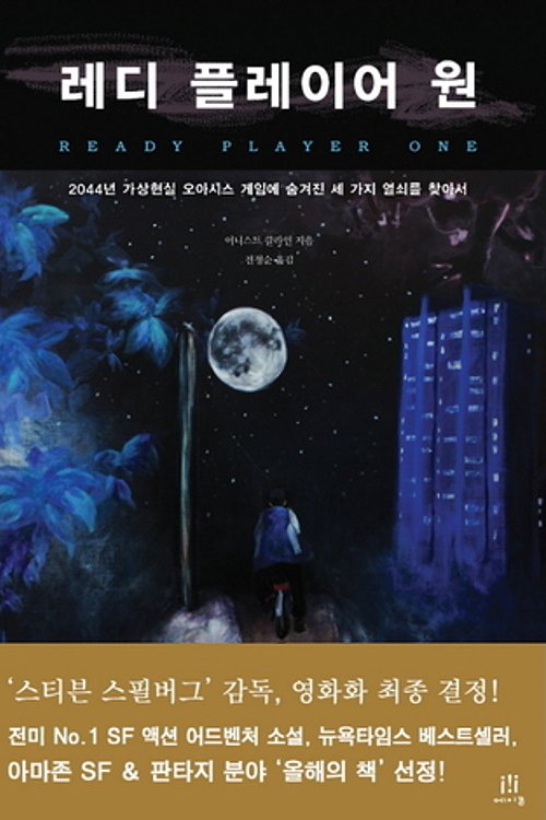 Cover Art for 9788960776654, 레디 플레이어 원 by 어니스트 클라인
