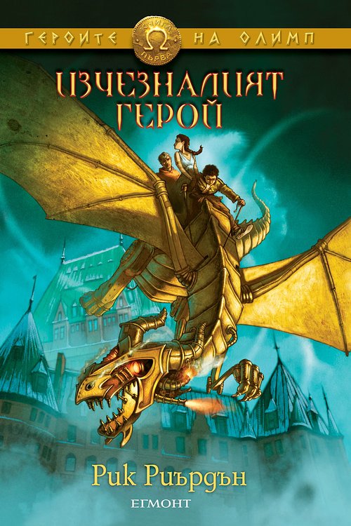 Cover Art for 9789542710004, Изчезналият герой by Rick Riordan, Rick Riordan, Rick Riordan