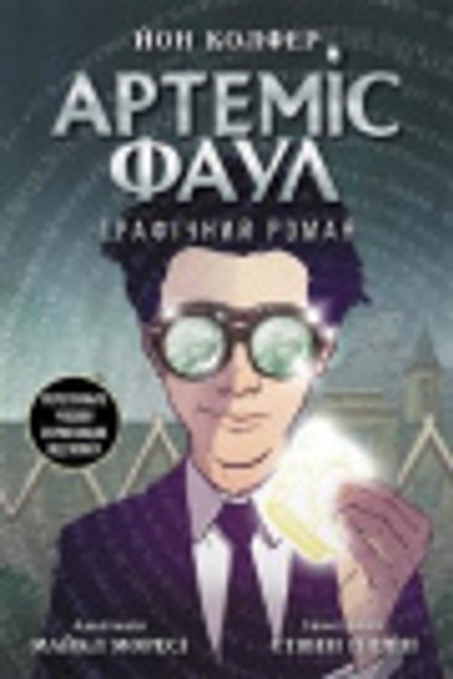 Cover Art for 9786170967701, Artemis Fowl. The Graphic Novel: 2021: Artemis Fowl. The Graphic Novel (Artemis Fowl) [Ukrainian] by Eoin Colfer