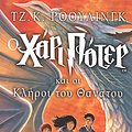 Cover Art for 9789604532827, Harry Potter and the Deathly Hallows (Book 7): Modern Greek Edition by rowling j. k.