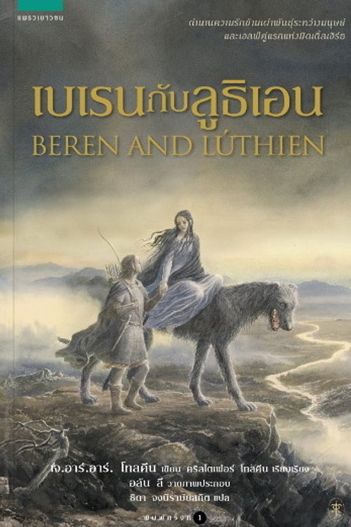 Cover Art for 9786161823818, เบเรนกับลูธิเอน by J.R.R. Tolkien
