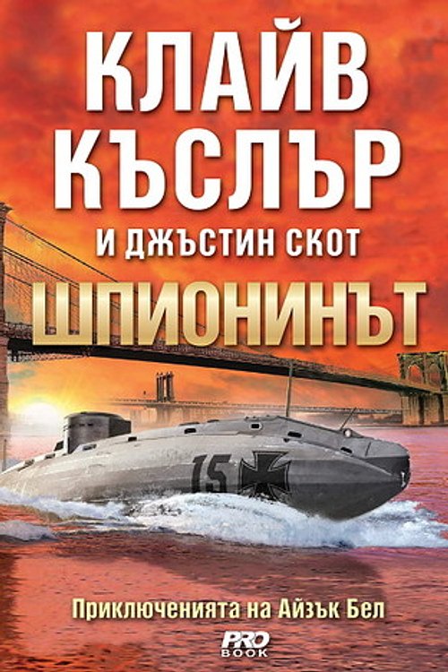 Cover Art for 9789542928225, Шпионинът by Clive Cussler