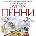 Cover Art for 9785389142589, Час расплаты by Louise Penny