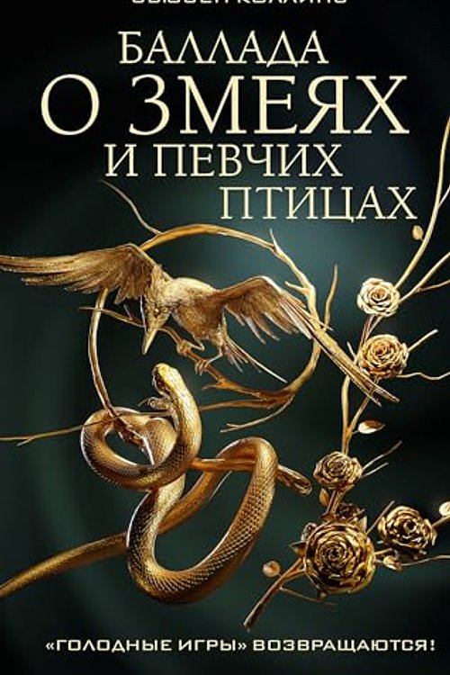 Cover Art for 9785171570309, Ballada o zmejakh i pevchikh ptitsakh by Collins Suzanne