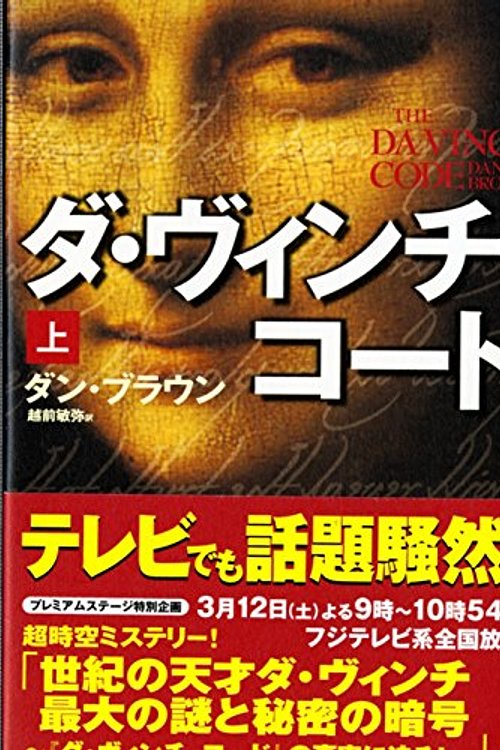 Cover Art for 9784047914742, The Da Vinci Code, Vol. 1 by Dan Brown