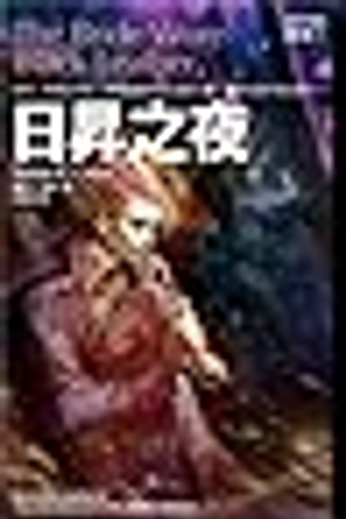 Cover Art for 9789863190493, 日昇之夜 夜城12（完） by 賽門．葛林
