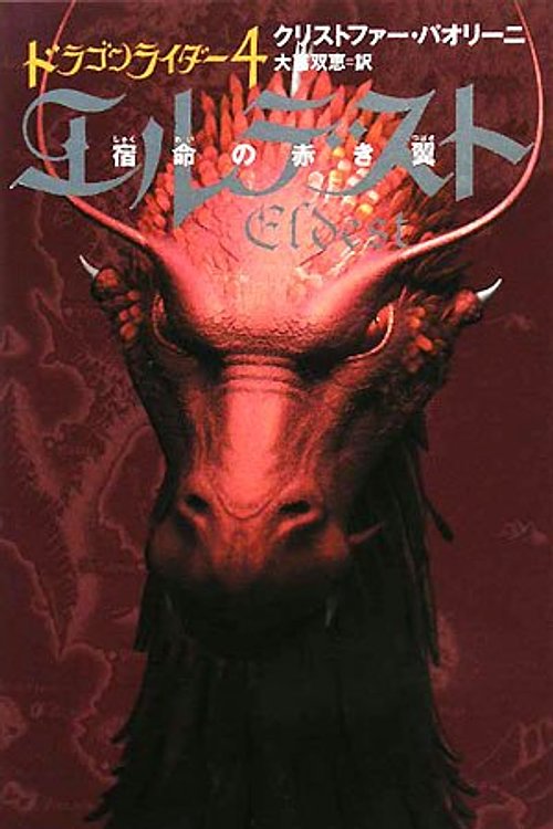 Cover Art for 9784863325722, エルデスト―宿命の赤き翼〈1〉 by Christopher Paolini