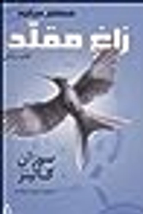 Cover Art for 9789642438266, زاغ مقلد - عطش مبارزه جلد سوم by Suzanne Collins
