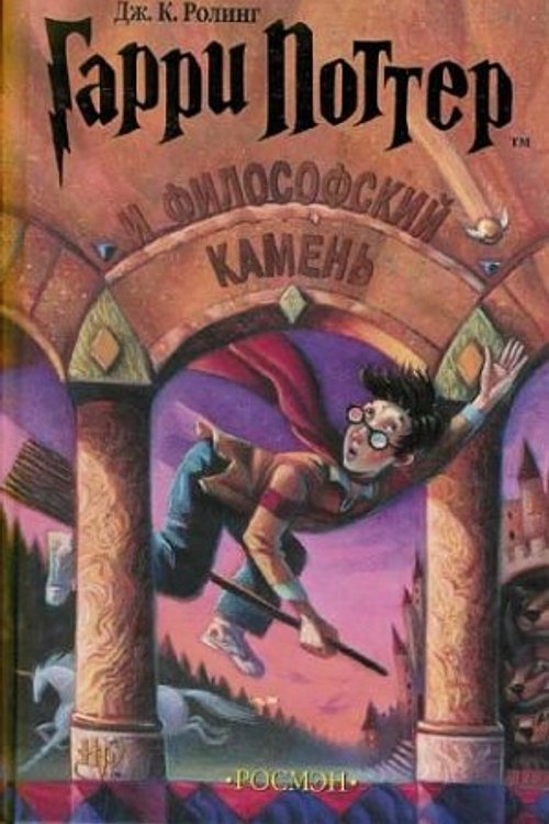 Cover Art for 9785353003083, Harry Potter and the Philosopher Stone by J. K. Rowling