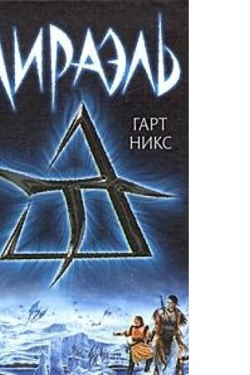 Cover Art for 9785170201051, Lirael by Garth Nix, О Лозовская