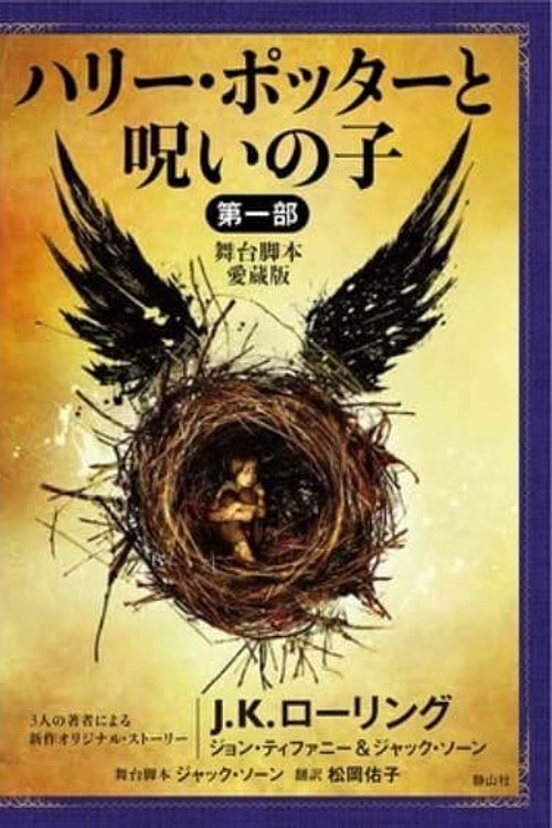 Cover Art for 9784863896192, Harry Potter and the Cursed Child (Playscript) by Rowling, J K