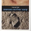 Cover Art for 9789655525519, קיצור תולדות האנושות by Yuval Noah Harari