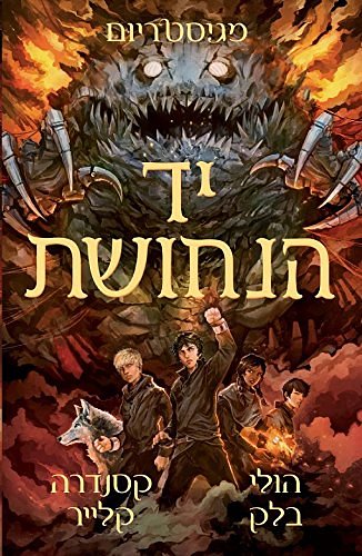 Cover Art for 9789655662979, The Copper Gauntlet - Magisterium 2 - Children & Youth Book in Hebrew by Holly Black, Cassandra Clare