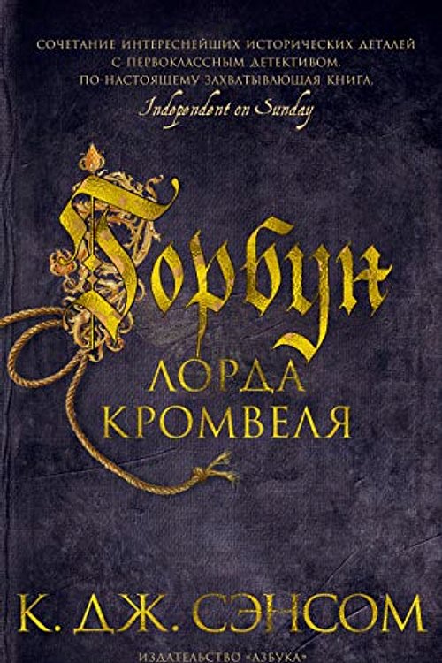 Cover Art for 9785389180253, Горбун лорда Кромвеля by Sensom K. Dzh.