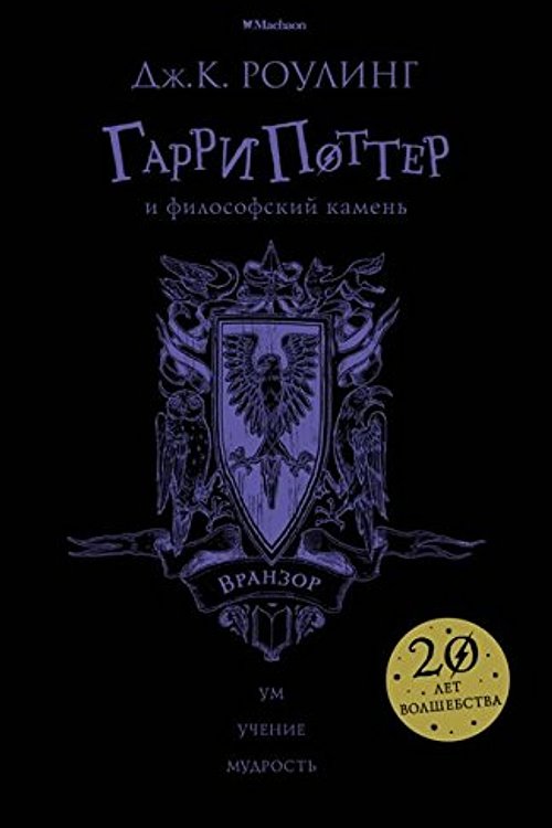 Cover Art for 9785389136236, Гарри Поттер и философский камень [Garri Potter i filosofskiy kamen] by Rouling Dzh.K.
