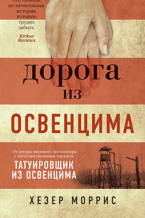 Cover Art for 9785389175631, Дорога из Освенцима by Хезер Моррис