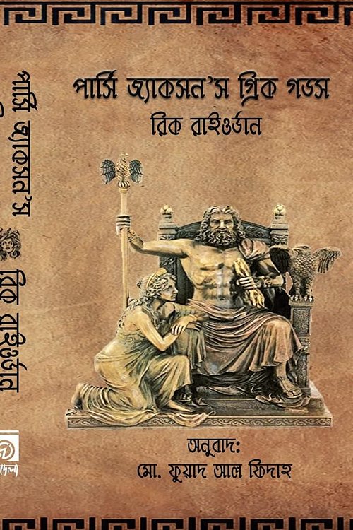 Cover Art for 9789849312048, পার্সি জ্যাকসন'স গ্রিক গডস by Md. Fuad Al Fidah