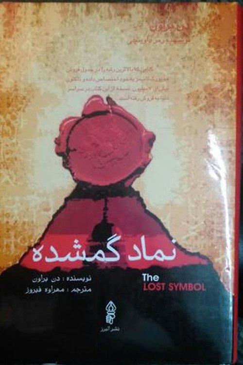 Cover Art for 9789644426810, نماد گمشده by Dan Brown