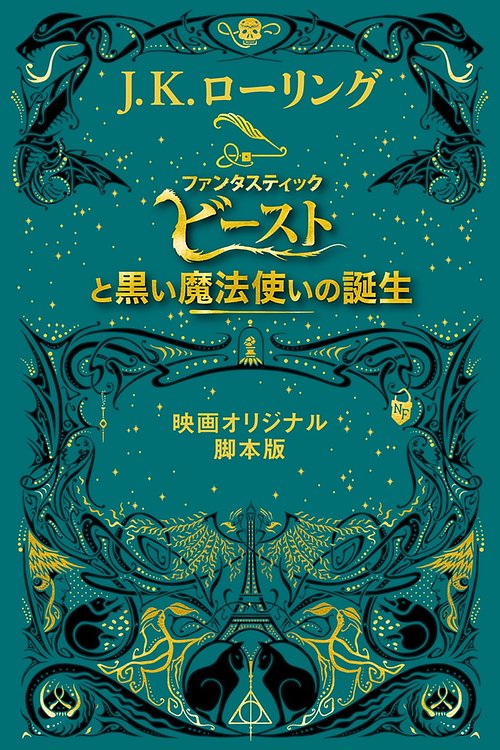 Cover Art for 9781781104729, 『ファンタスティック・ビーストと黒い魔法使いの誕生』 ＜映画オリジナル脚本版＞ by J.k. Rowling