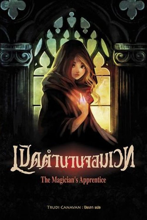 Cover Art for 9786162490415, เปิดตำนานจอมเวท by ปิยะภา