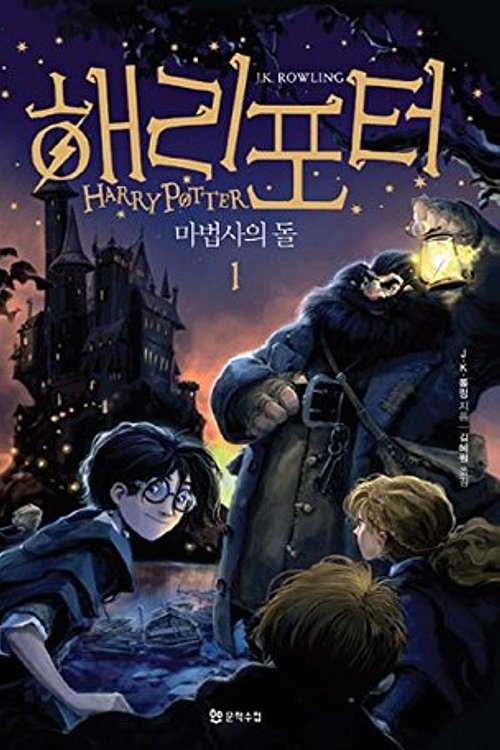 Cover Art for 9788983925541, Harry Potter and the Sorcerers Stone : 2 Volume Set by J.k. Rowling
