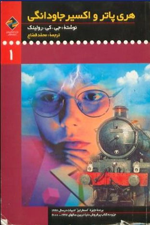 Cover Art for 9789649270708, هری پاتر و اکسیر جاودانگی by J.K. Rowling