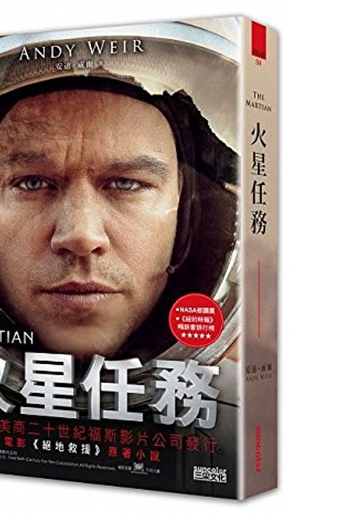 Cover Art for 9789863421559, The Martian in Traditional Chinese by Andy Weir
