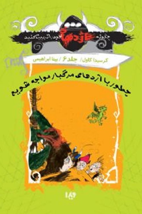 Cover Art for 9786002910967, چطور با اژدهای مرگبار مواجه شویم by Cressida Cowell
