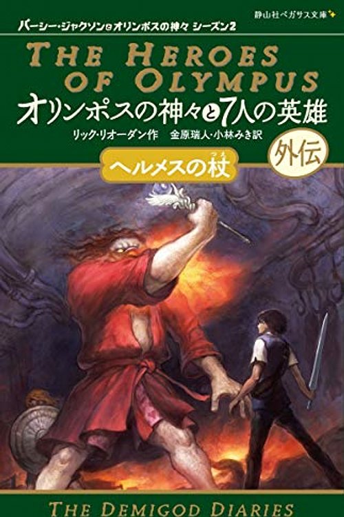 Cover Art for 9784863894921, オリンポスの神々と7人の英雄 ヘルメスの杖 (静山社ペガサス文庫) by Rick Riordan